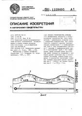 Способ строительства дренажа (патент 1359405)