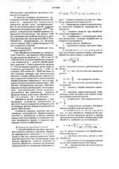 Способ обработки деталей и устройство для его осуществления (патент 1697980)