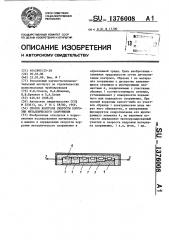 Способ контроля скорости коррозии металлического сооружения (патент 1376008)