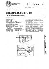 Широтно-импульсный регулятор частоты вращения электродвигателя постоянного тока (патент 1251275)
