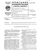 Роторный окорочный станок (патент 507443)