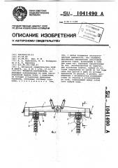 Траверса-кантователь (патент 1041490)