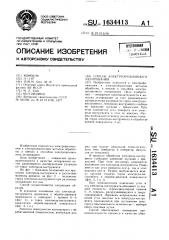 Способ электроэрозионного легирования (патент 1634413)