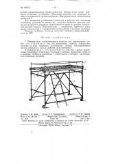 Передвижные складывающиеся подлески для строительных работ (патент 79675)