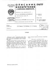 Патент ссср  174777 (патент 174777)