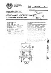 Преобразователь постоянного напряжения (патент 1390739)