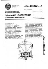 Размольное устройство (патент 1060224)