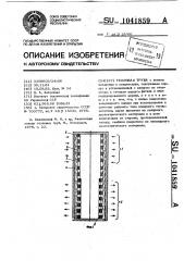 Тепловая труба (патент 1041859)
