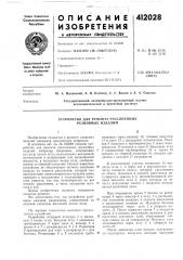 Патент ссср  412028 (патент 412028)