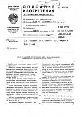 Рабочий инструмент для ультразвукового разделения биологической ткани (патент 452338)