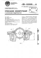 Однороторная винтовая машина (патент 1224448)