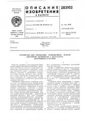 Устройство для управления фрикционной муфтой (патент 283102)