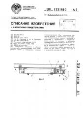 Кран-штабелер (патент 1331810)