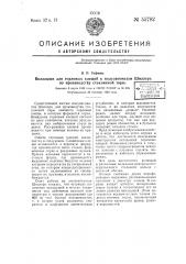 Вкладыши для горловых клещей к полуавтоматам шиллера по производству стеклянной тары (патент 55782)