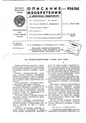 Предохранительный уголок для тары (патент 956361)