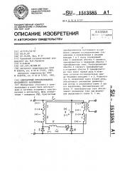 Однотактный преобразователь постоянного напряжения (патент 1513585)