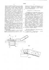 Устройство для поштучной подачи деталей (патент 878492)