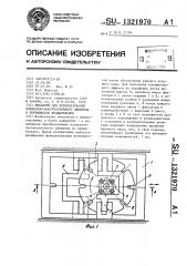 Механизм для преобразования возвратно-поступательного движения в прерывистое вращательное (патент 1321970)