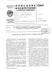 Устройство для очистки круглых плоских брикетов (патент 172847)