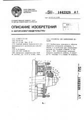 Устройство для закрепления деталей (патент 1442328)