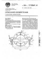 Слесарное приспособление (патент 1715569)