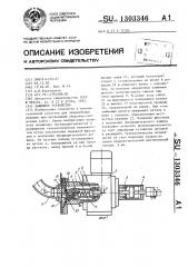 Зажимное устройство (патент 1303346)