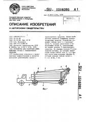 Устройство для разгрузки длинномерных грузов с транспортного средства (патент 1516395)