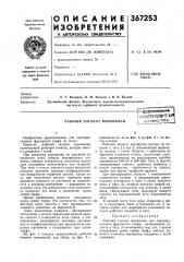 Рабочий элемент ворошилкиооюаиашi ejget-'u (патент 367253)