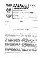 Станок для обработки заготовок (патент 447208)