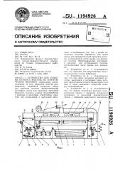 Устройство для отделки сетного полотна из синтетических волокон (патент 1194926)