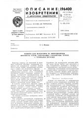Машина для испытания на вибрационную (патент 196400)