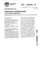 Устройство для испытания на усталость плоских образцов при знакопеременном изгибе (патент 1281978)