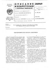 Гидродинамическая передача электровоза (патент 250969)