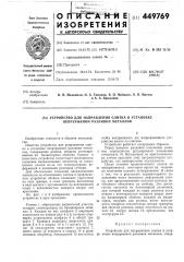 Устройство для направления слитка в установке непрерывной разливки металлов (патент 449769)