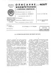 Устройство для резки листового металла (патент 462677)