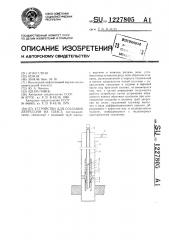 Устройство для создания депрессии на пласт (патент 1227805)