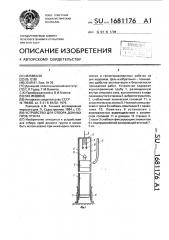 Устройство для отбора донных проб грунта (патент 1681176)