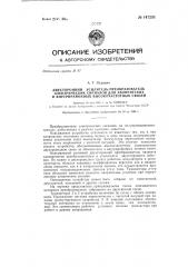 Двухсторонний усилитель-преобразователь электрических сигналов для абонентских и внутрирайонных высокочастотных связей (патент 147233)