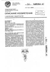 Устройство для измельчения стебельных материалов (патент 1685304)
