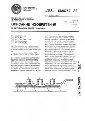 Способ соединения алюминиевой оболочки кабеля с корпусом муфты (патент 1525789)