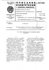 Способ автоматического управления работой сгустителя (патент 927266)