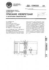 Устройство для линейного шагового перемещения (патент 1594332)