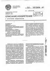 Преобразователь с выходным переменным напряжением заданной формы (патент 1812606)