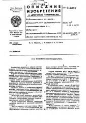 Волновой электродвигатель (патент 612357)