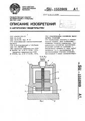 Градуировочное устройство пьезодатчика ускорений (патент 1553909)