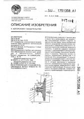 Устройство для создания пульсирующего потока жидкости, нагнетаемой в пласт (патент 1751358)