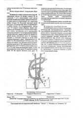 Способ вязки узла сетчатого инвентаря (патент 1719485)