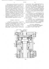 Устройство для зажима инструмента вшпинделе металлорежущего ctahka (патент 841790)