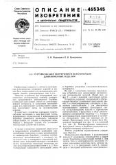 Устройство для непрерывной вулканизации длинномерных изделий (патент 465345)