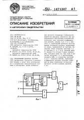 Управляемый делитель частоты (патент 1471307)